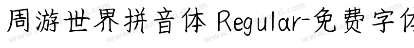 周游世界拼音体 Regular字体转换